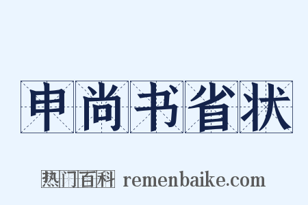 申尚书省状是什么意思的图片